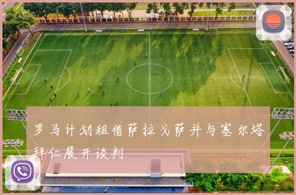罗马计划租借萨拉戈萨并与塞尔塔拜仁展开谈判