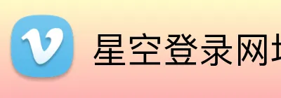 星空登录网址 Logo
